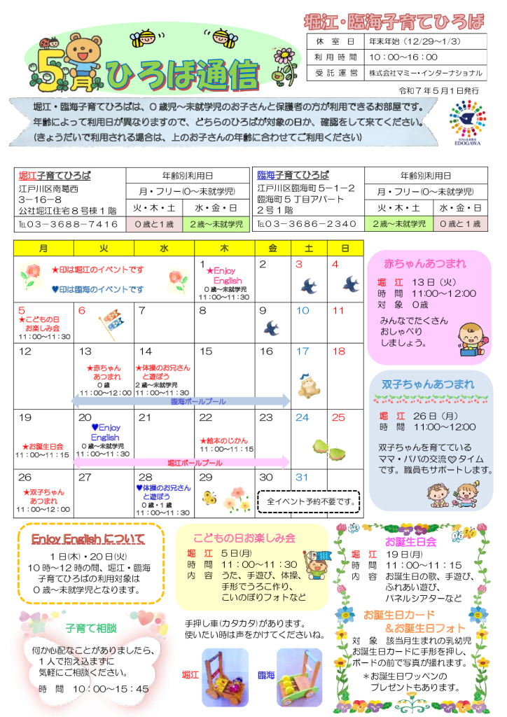 堀江臨海子育てひろば通信　R7年5月号のサムネイル