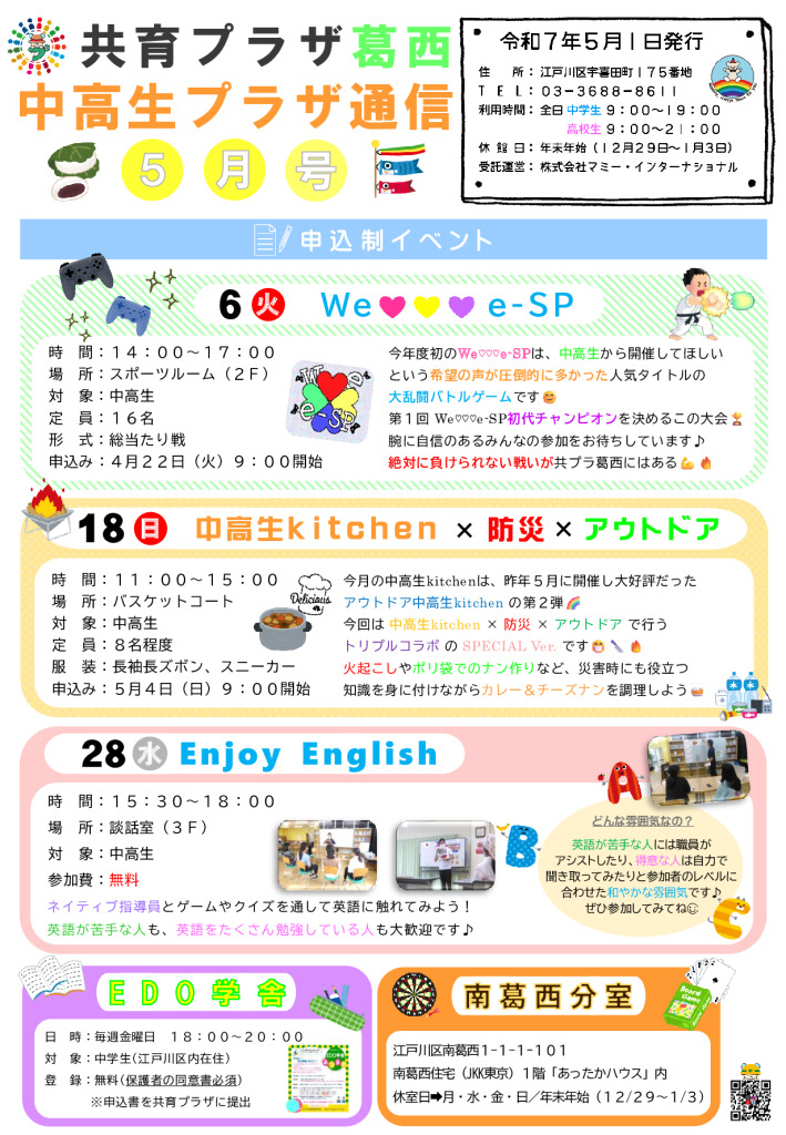 共育プラザ葛西中高生プラザ通信　R7年5月号のサムネイル