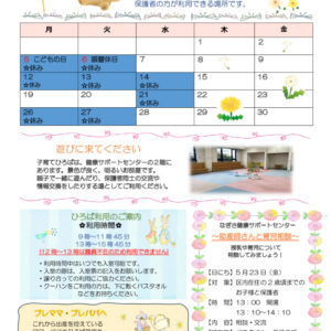 なぎさ健康サポートセンター子育てひろば通信　R7年5月号のサムネイル