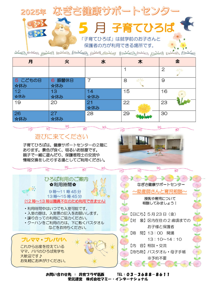 なぎさ健康サポートセンター子育てひろば通信　R7年5月号のサムネイル