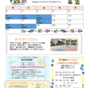 なぎさ健康サポートセンター子育てひろば通信　R7年6月号のサムネイル