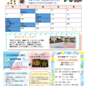 なぎさ健康サポートセンター子育てひろば　R7年7月号のサムネイル