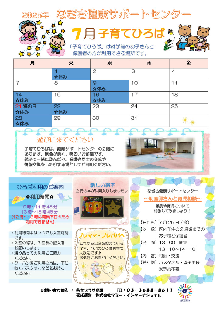 なぎさ健康サポートセンター子育てひろば　R7年7月号のサムネイル