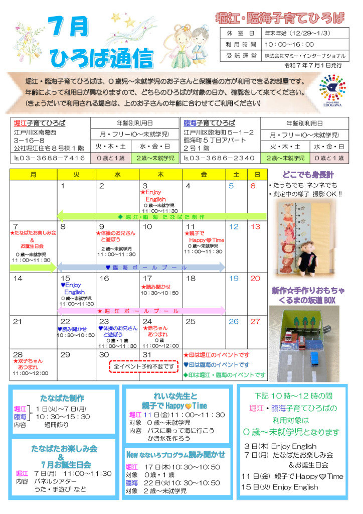 堀江臨海子育てひろば通信　R7年7月号のサムネイル