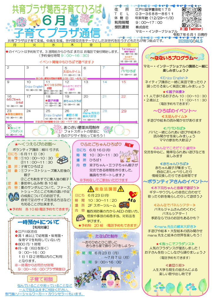 共育プラザ葛西子育てひろば通信　R7年6月号(修正版)のサムネイル