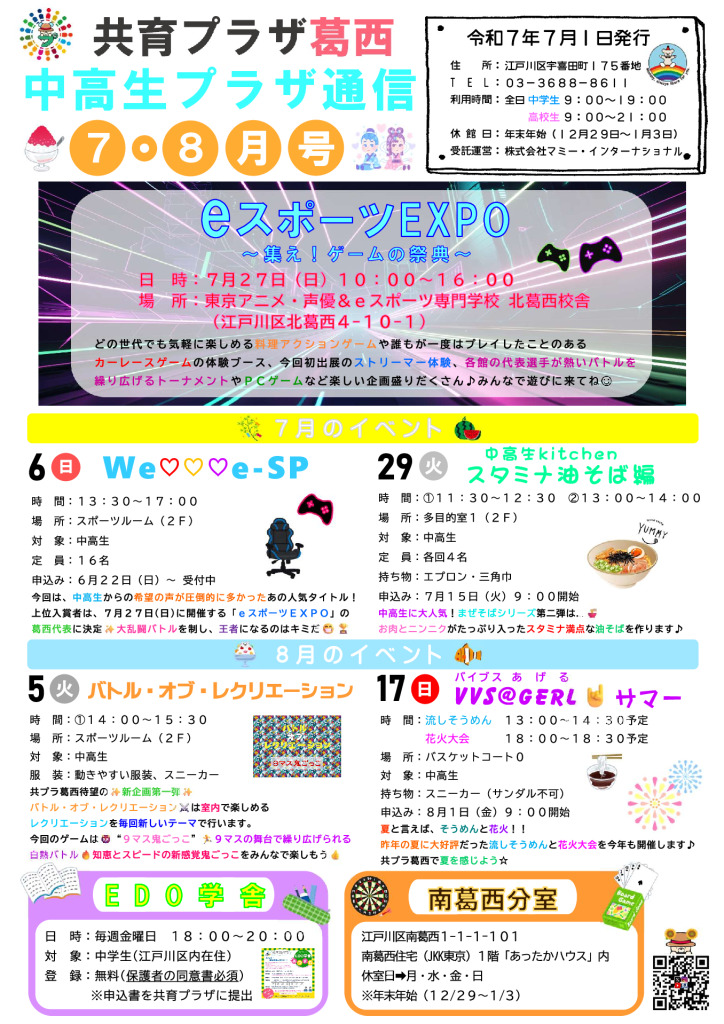 共育プラザ葛西中高生プラザ通信　Ｒ7年7・8月合併号のサムネイル