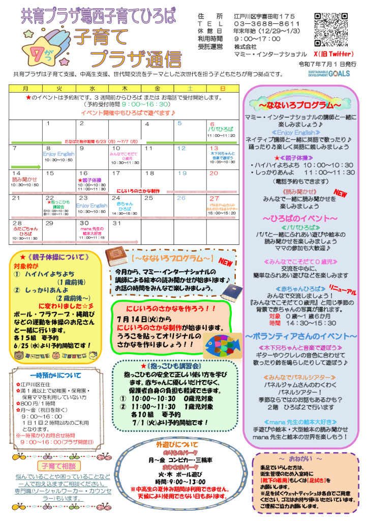 共育プラザ葛西子育てひろば通信　R7年7月号のサムネイル