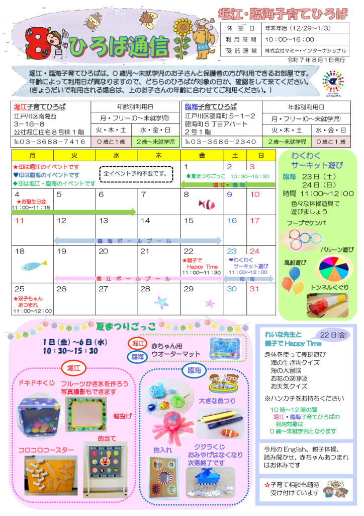 堀江臨海子育てひろば通信　R7年8月号のサムネイル