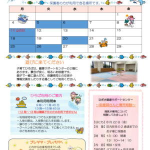 なぎさ健康サポートセンター子育てひろば通信　R7年8月号のサムネイル
