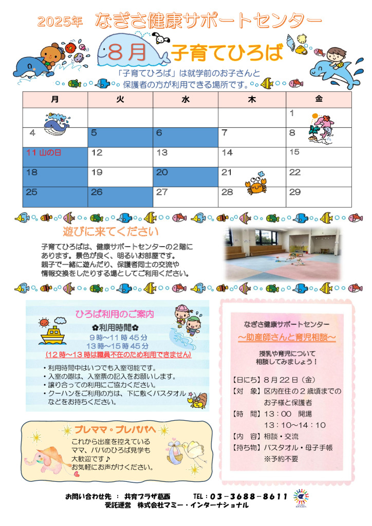 なぎさ健康サポートセンター子育てひろば通信　R7年8月号のサムネイル