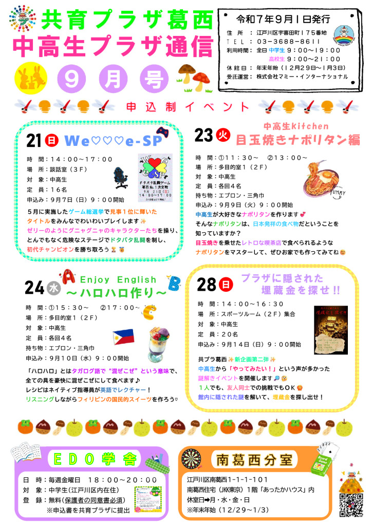 共育プラザ葛西中高生プラザ通信　R7年9月号のサムネイル