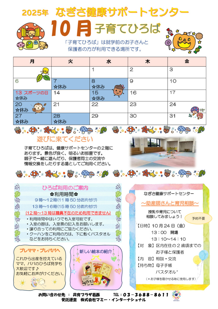 なぎさ健康サポートセンター子育てひろば通信　R7年10月号のサムネイル
