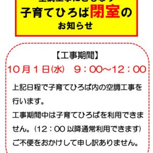 空調工事　閉室ポスター（PDF版）のサムネイル