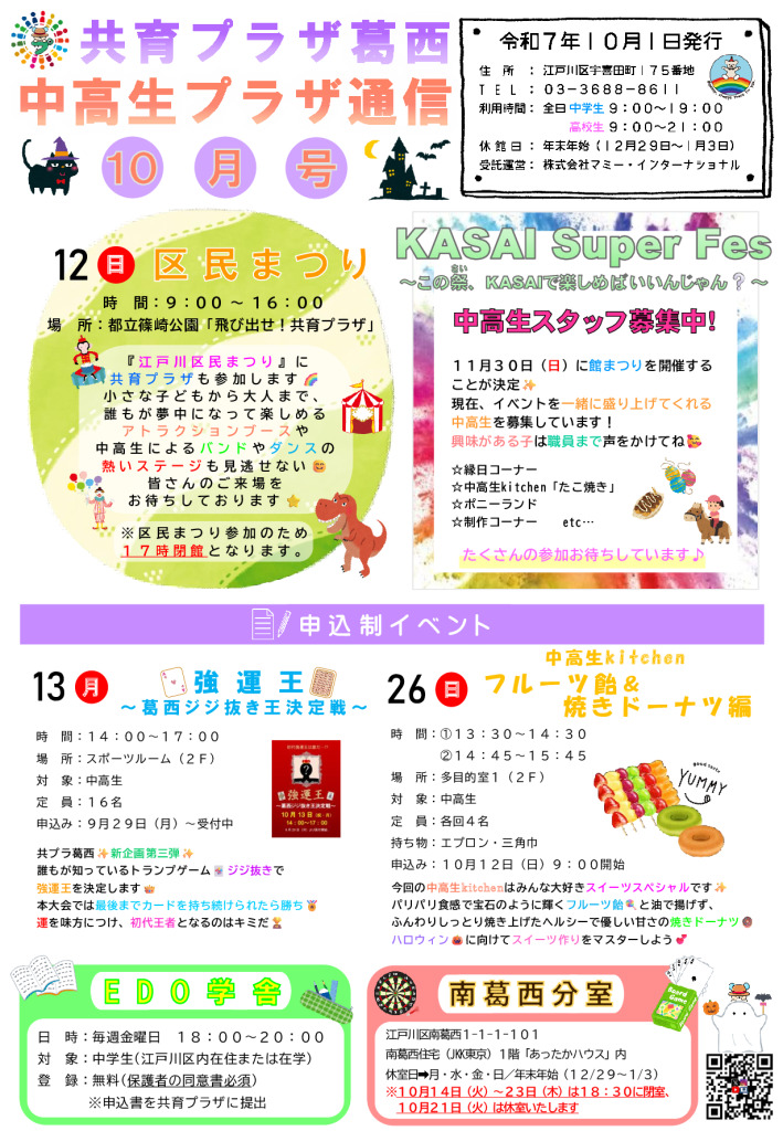 共育プラザ葛西中高生プラザ通信　R7年10月号のサムネイル