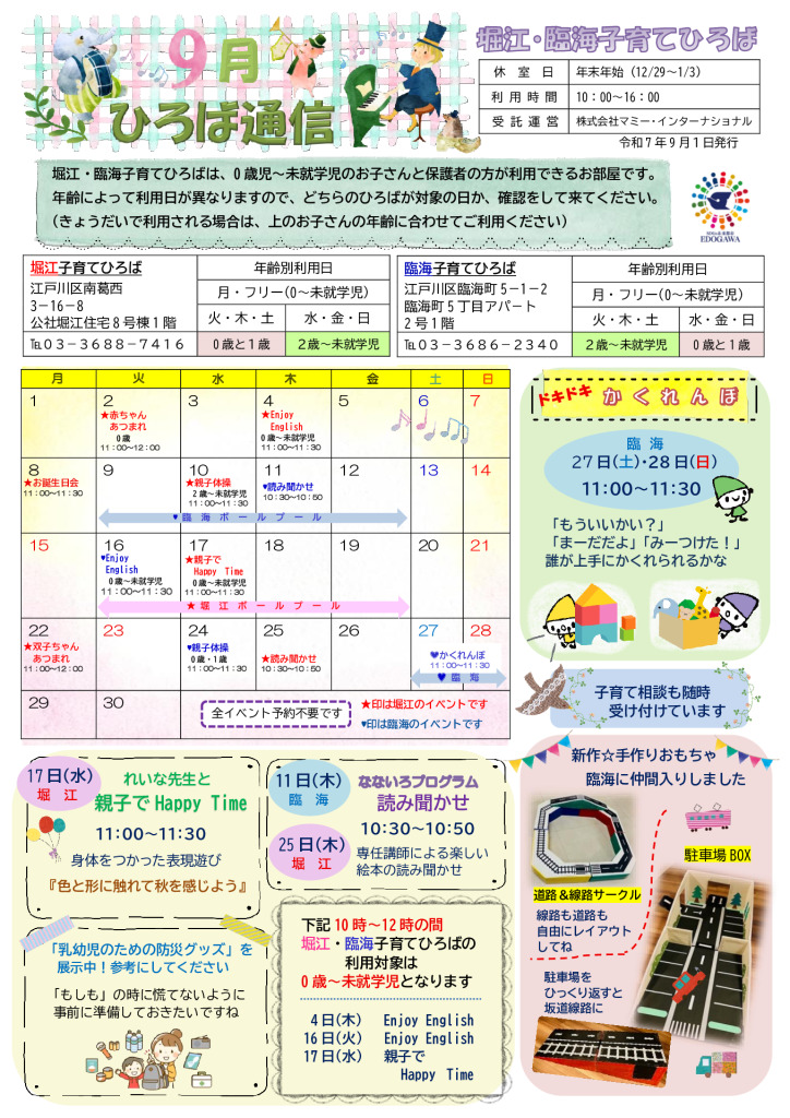 堀江臨海子育てひろば通信　R7年9月号のサムネイル