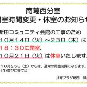 葛西 分室休室 掲示のサムネイル