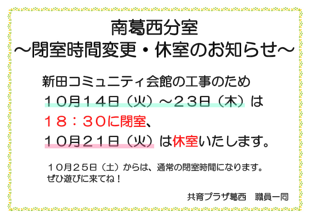 葛西 分室休室 掲示のサムネイル