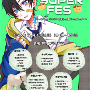 第2回　KASAI Super Fes 開催！のサムネイル