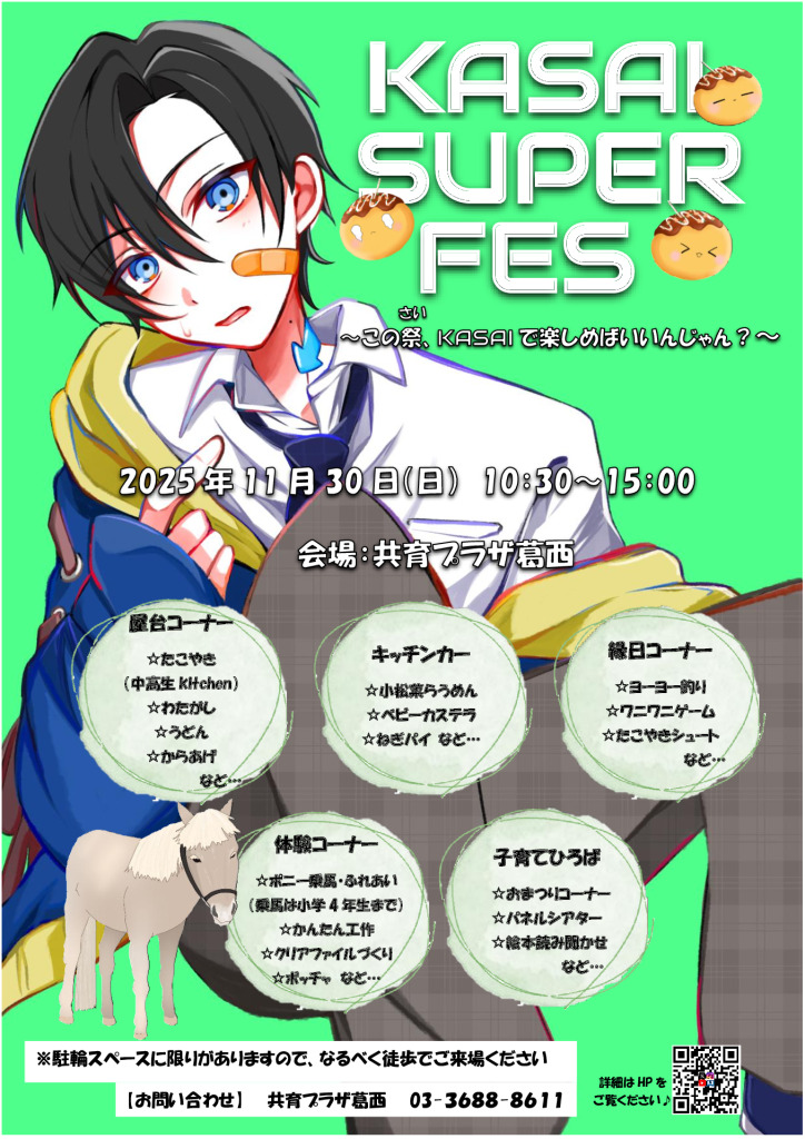 第2回　KASAI Super Fes 開催！のサムネイル