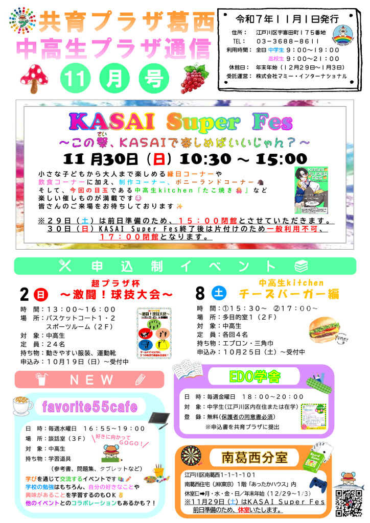 共育プラザ葛西中高生プラザ通信　R7年11月号のサムネイル