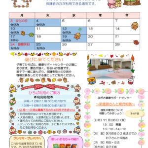 なぎさ健康サポートセンター子育てひろば通信　R7年11月号のサムネイル