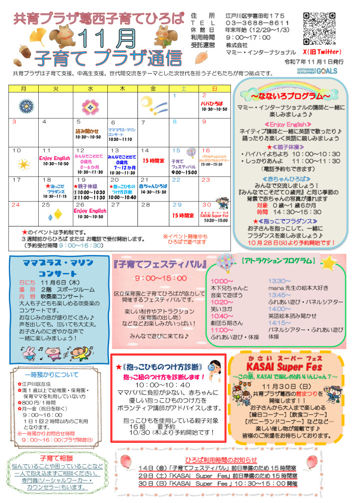 共育プラザ葛西子育てひろば通信　R7年11月号のサムネイル