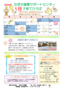 なぎさ健康サポートセンター子育てひろば通信　R8年1月号のサムネイル
