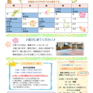 なぎさ健康サポートセンター子育てひろば通信　R8年1月号のサムネイル
