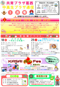 共育プラザ葛西中高生プラザ通信　R8年1月号のサムネイル