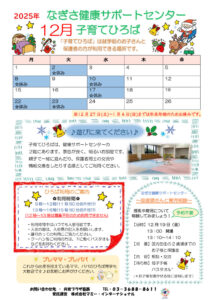なぎさ健康サポートセンター子育てひろば　R7年12月号のサムネイル
