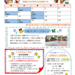 なぎさ健康サポートセンター子育てひろば　R7年12月号のサムネイル
