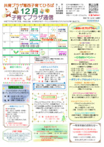 共育プラザ葛西子育てひろば通信　R7年12月号のサムネイル