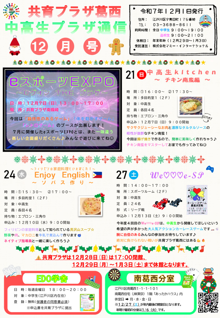 共育プラザ葛西中高生プラザ通信　R7年12月号のサムネイル