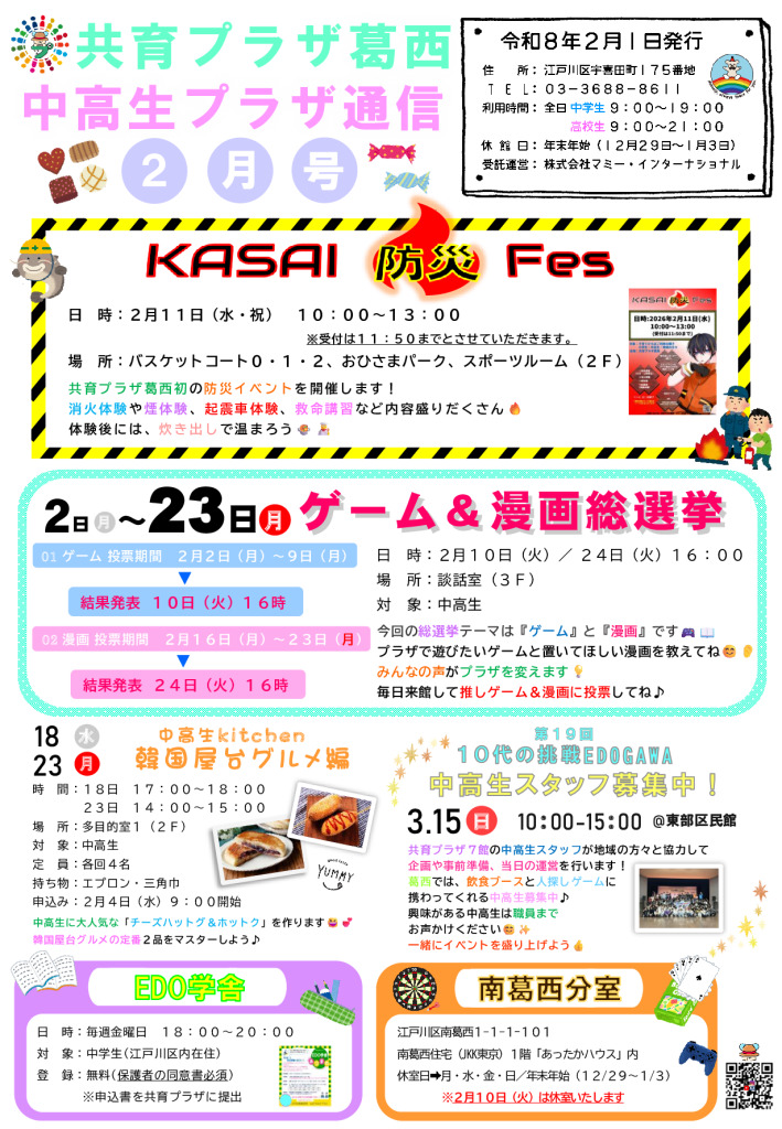 共育プラザ葛西中高生プラザ通信　R8年2月号のサムネイル