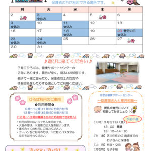 なぎさ健康サポートセンター子育てひろば通信　R8年3月号のサムネイル