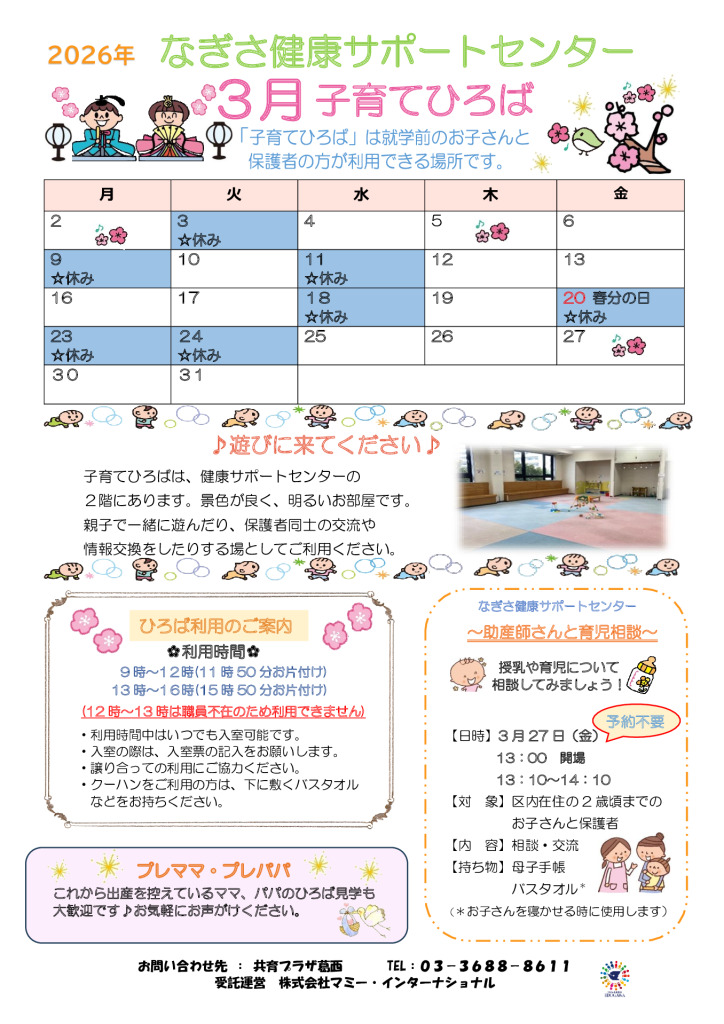 なぎさ健康サポートセンター子育てひろば通信　R8年3月号のサムネイル