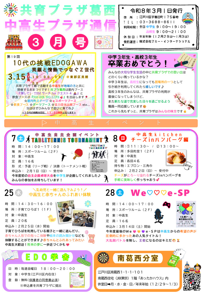 共育プラザ葛西　中高生プラザ通信　R8年3月号のサムネイル