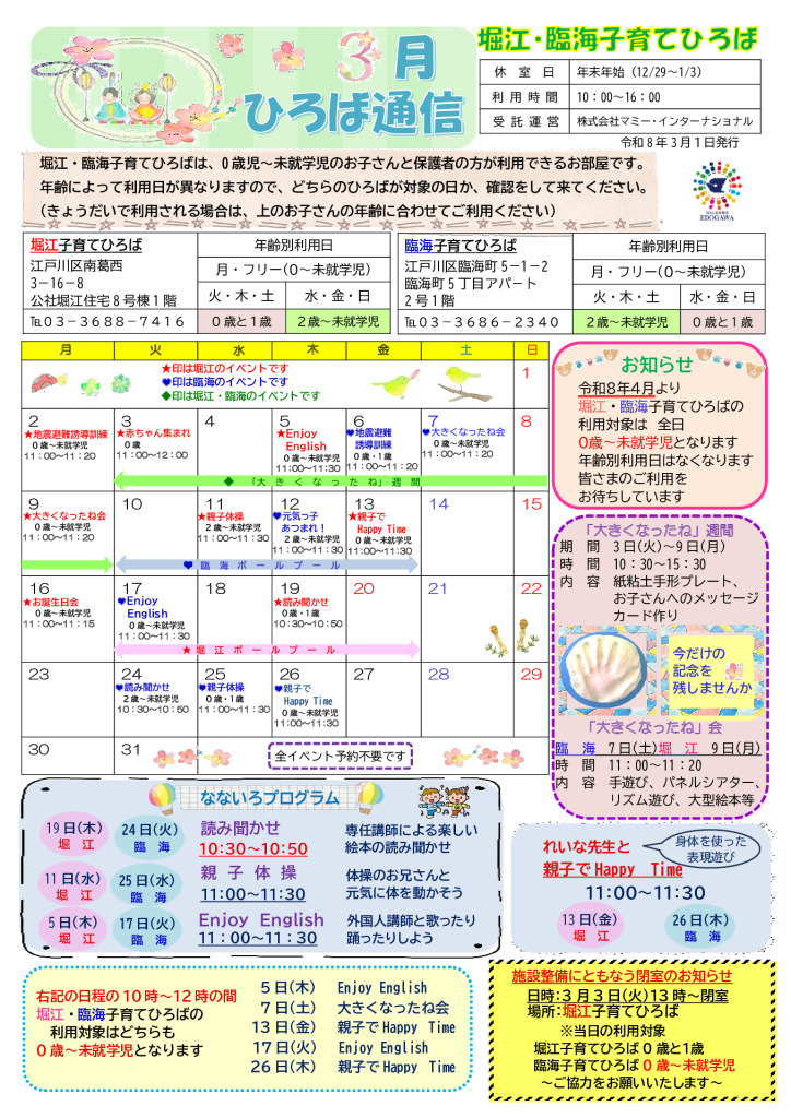 堀江臨海子育てひろば　ひろば通信R8年3月号（修正版）のサムネイル
