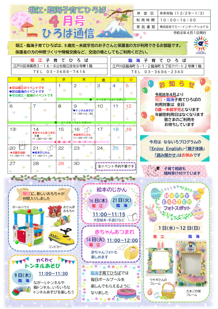 堀江・臨海子育てひろば通信　R8年4月号のサムネイル