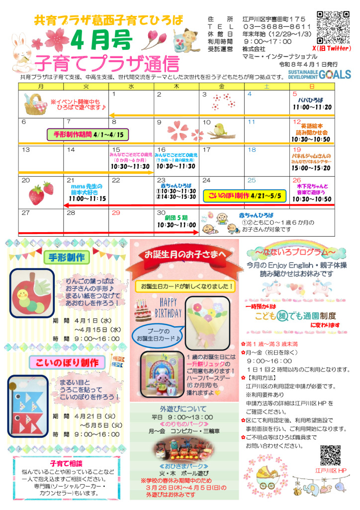 共育プラザ葛西子育てひろば通信　R8年4月号のサムネイル