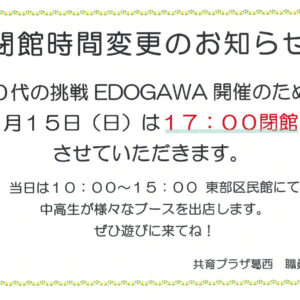 共育プラザ葛西　3月15日閉館時間変更のお知らせのサムネイル