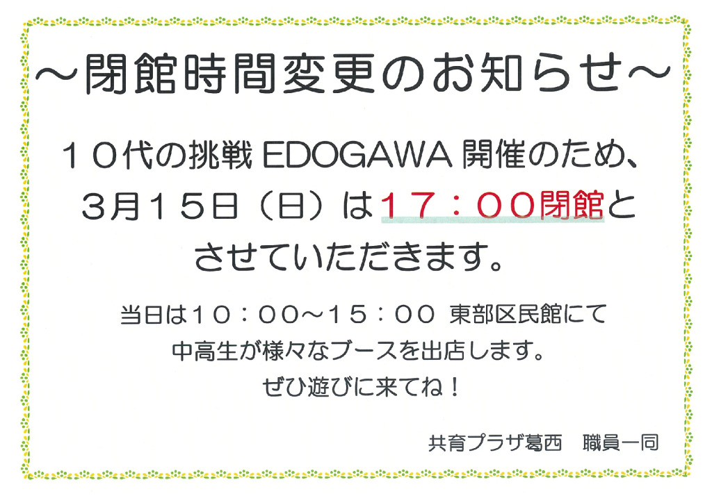 共育プラザ葛西　3月15日閉館時間変更のお知らせのサムネイル