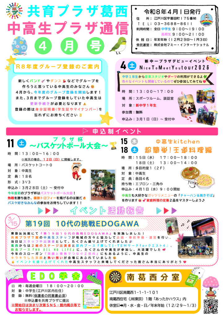 共育プラザ葛西中高生プラザ通信　R8年4月号のサムネイル