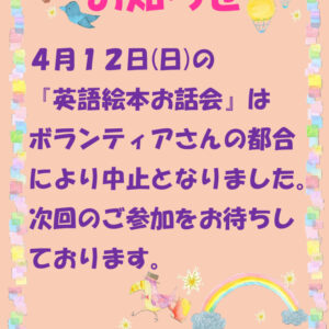 4月12日(日)「英語絵本お話会」中止のお知らせのサムネイル