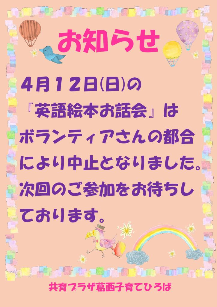 4月12日(日)「英語絵本お話会」中止のお知らせのサムネイル