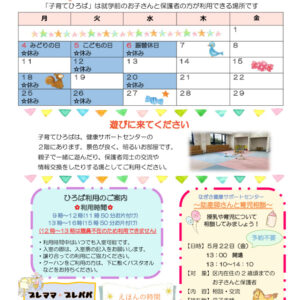 なぎさ健康サポートセンター子育てひろば通信　R8年5月号のサムネイル