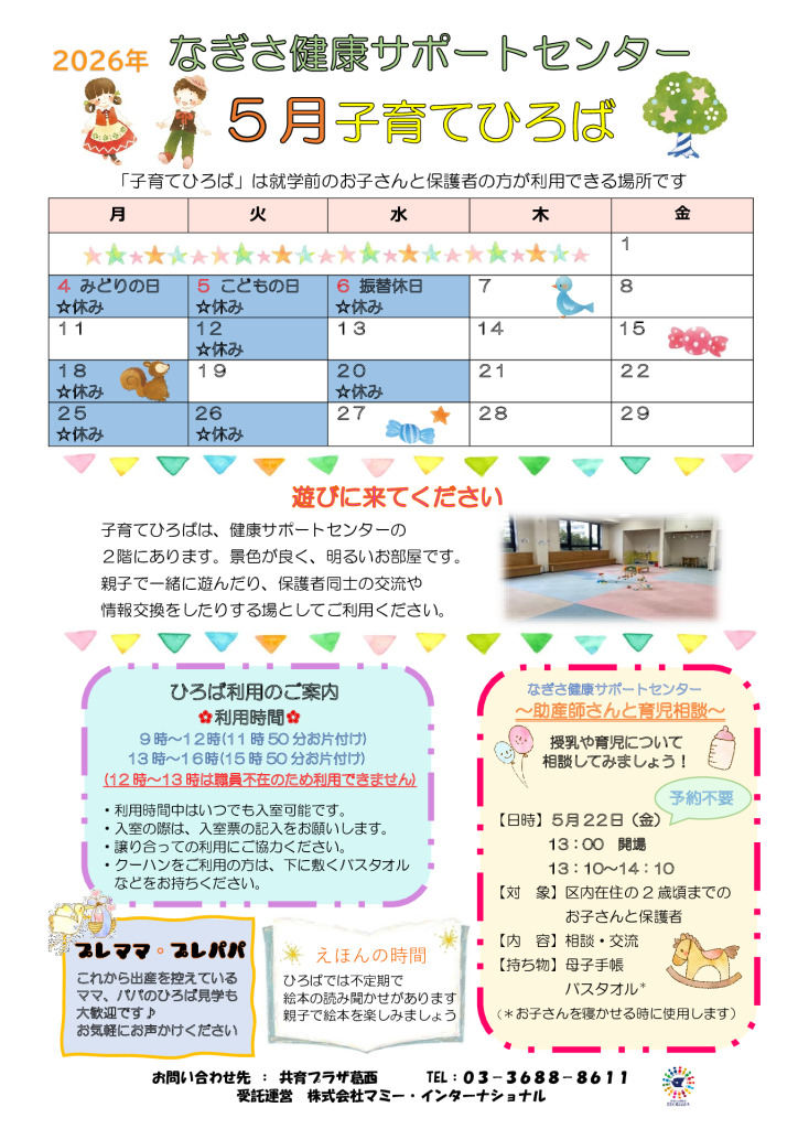 なぎさ健康サポートセンター子育てひろば通信　R8年5月号のサムネイル