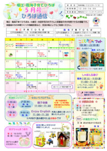 堀江・臨海子育てひろば通信　R8年5月号のサムネイル