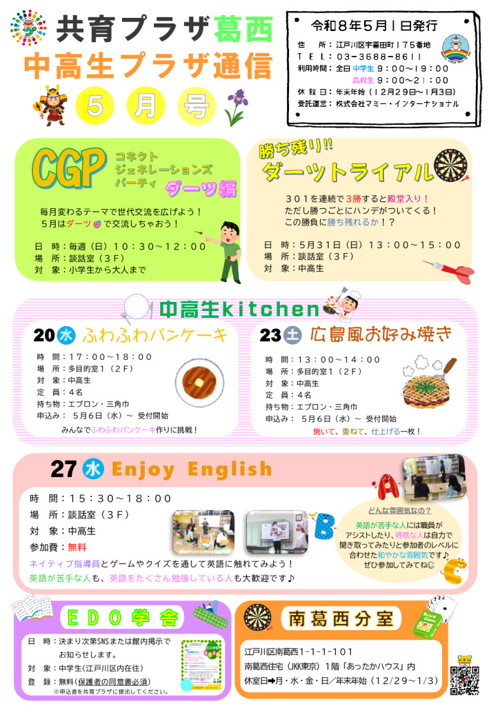 共育プラザ葛西中高生プラザ通信　R8年5月号のサムネイル