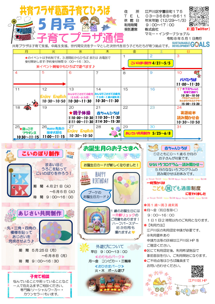 共育プラザ葛西子育てひろばプラザ通信　R8年5月号のサムネイル